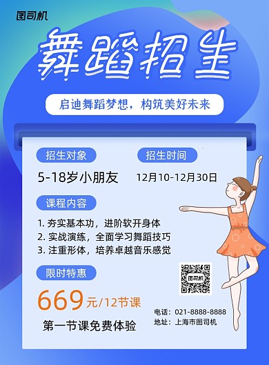 舞蹈招生蓝色卡通印刷海报