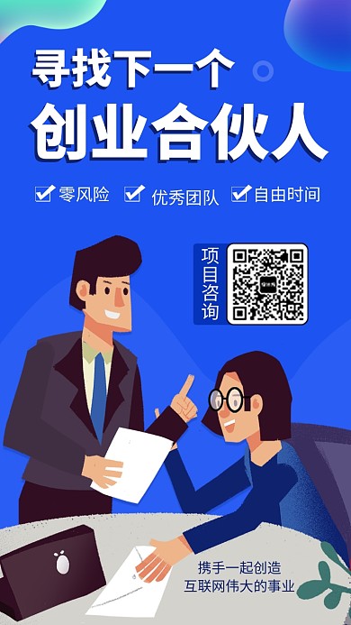 简约创业合伙人手机海报