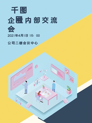 海报公司会议教育培训