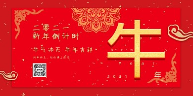春节红色新年牛年元旦跨年倒计时展板