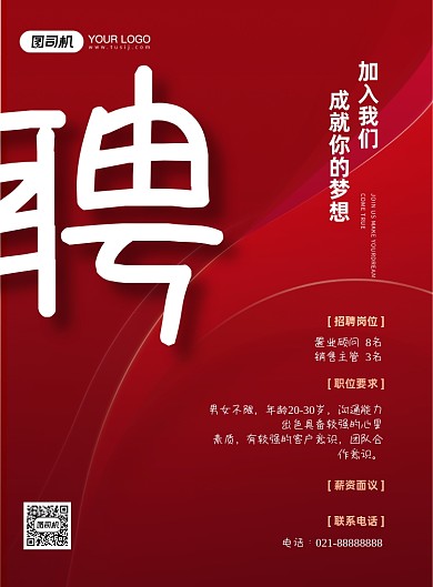 房产销售招聘红色大气质感印刷海报