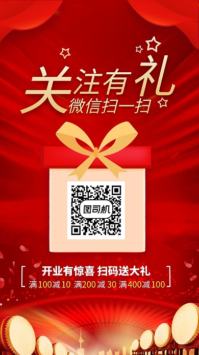 红色大气关注有礼开业微信扫码活动手机海报