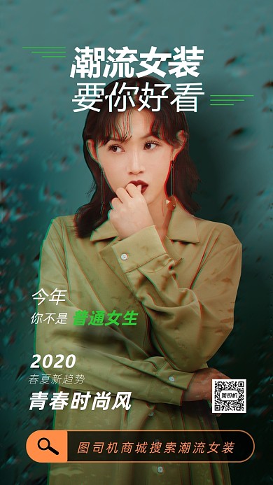 潮流女装复古海报