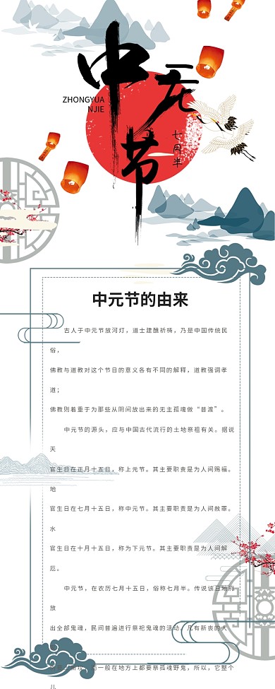中国风中元节信息长图