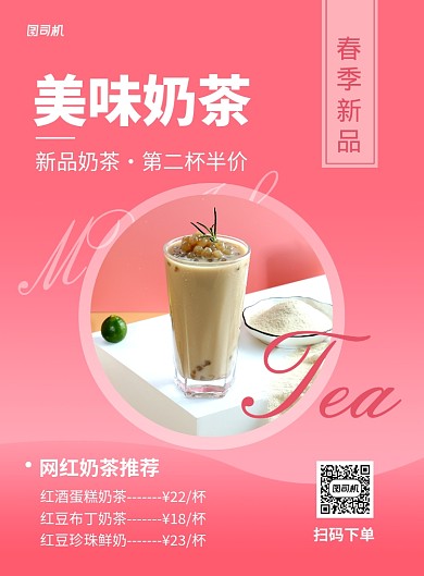 粉色简约奶茶上新促销海报