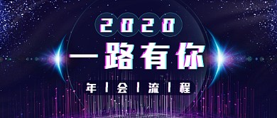 酷炫年会流程新媒体首图