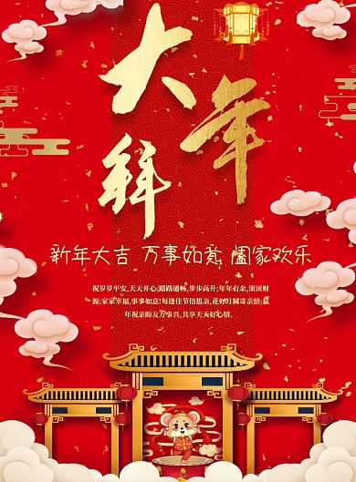 新春大拜年春节祝福海报