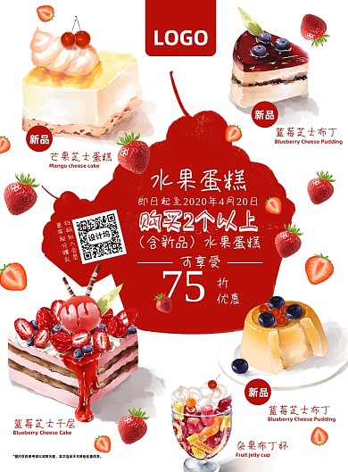 甜品蛋糕水果新品上市第二个半价海报