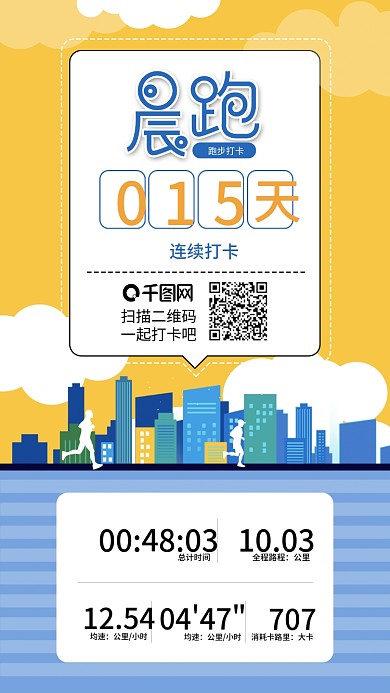 原创晨跑朋友圈打卡跑步健身手机海报