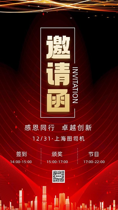 新年年会大气商务邀请函手机海报