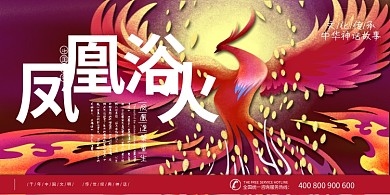 中国古代神话传说之凤凰浴火重生国潮风格插画展板