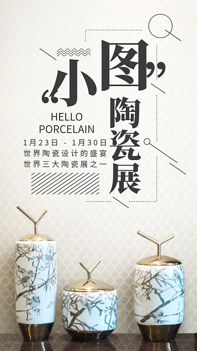 小清新陶瓷艺术展活动优雅手机宣传海报
