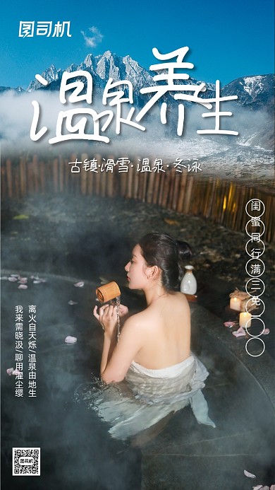 古镇汤泉度假简约大气手机海报