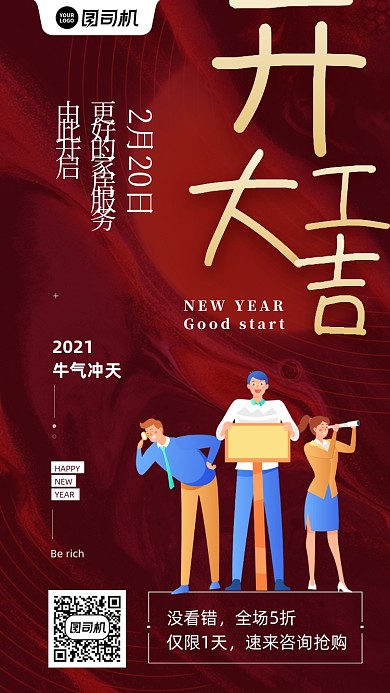 2021开工大吉创意红色手机海报