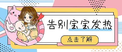 告别宝宝发热公众号首图