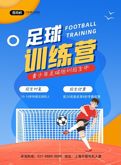 足球蓝色卡通训练营招生印刷海报