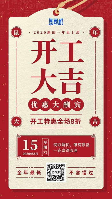 开工大吉优惠大酬宾日签手机海报
