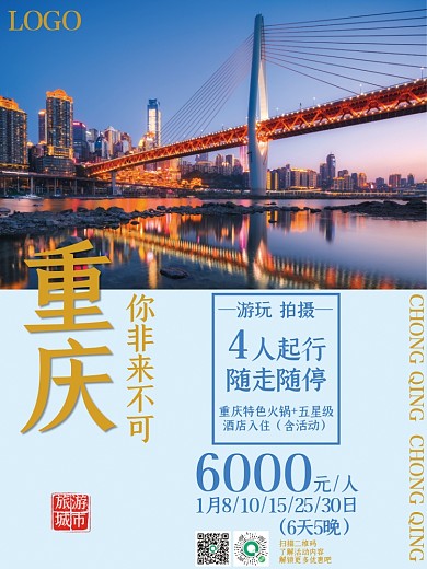 美丽重庆旅游海报
