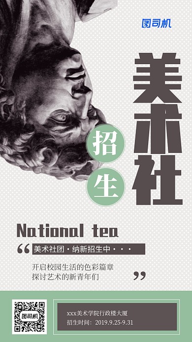 美术社团新学期纳新招生海报