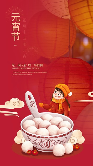 简约中国风元宵节吃汤圆赏花灯手机海报