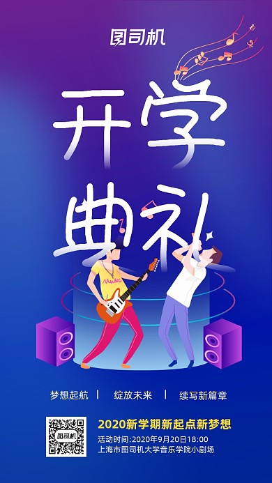 2020开学典礼简约创意蓝色手机海报