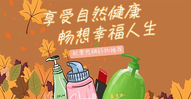洗护百货海报banner秋季热销