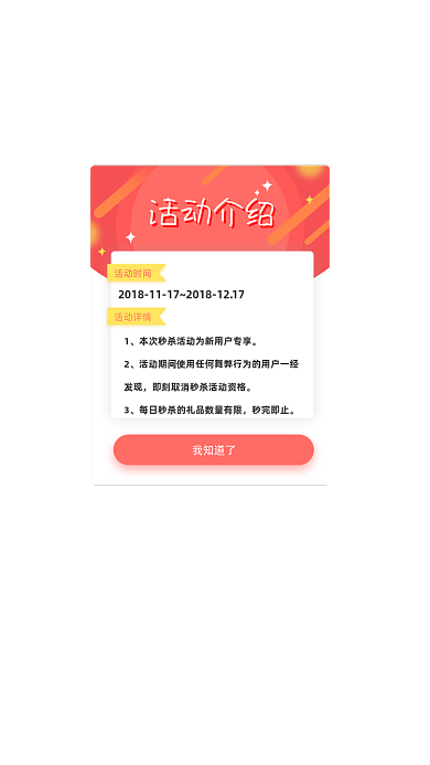 红色活动介绍弹窗UI移动界面