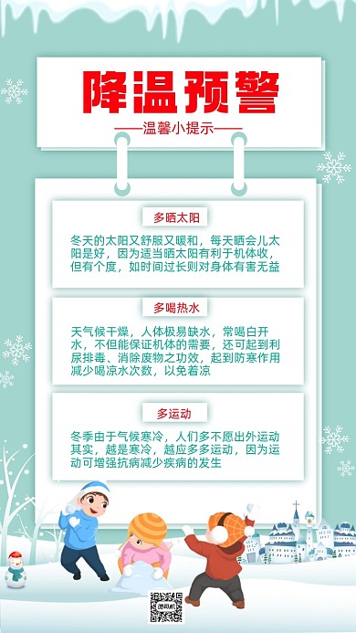 降温预警绿色手机海报