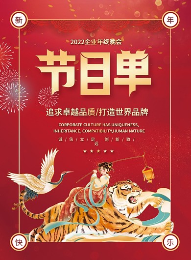 2022年新中式企业年终晚会节目单