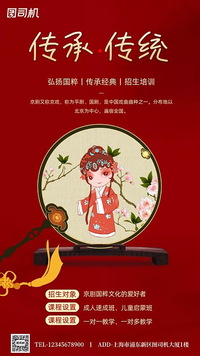 中华国粹传统京剧培训手机海报