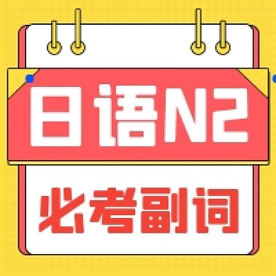 日语N2必考副词几何简约公众号次图