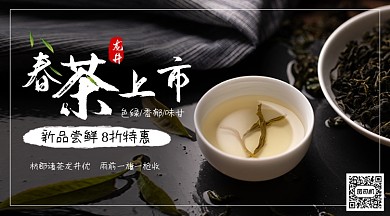 春茶上新特惠黑色简约手机海报横图