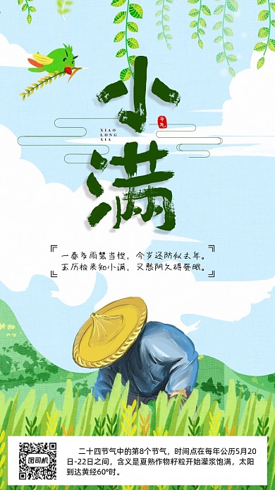 二十四节气小满手机海报