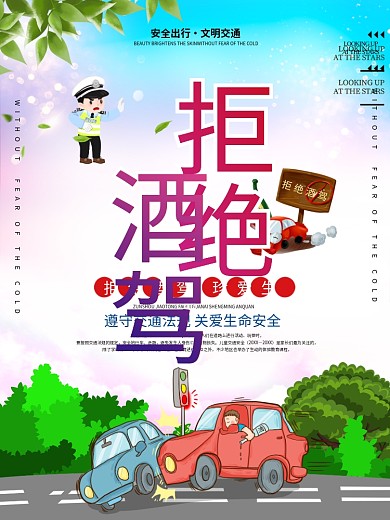大气拒绝酒驾交通安全宣传公益海报