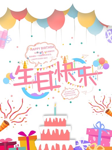生日快乐字体设计卡通海报