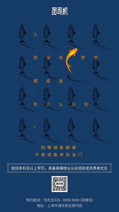咸鱼与梦想招聘销售精英简约手机海报