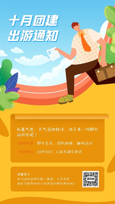 企业团建活动通知清新手机海报