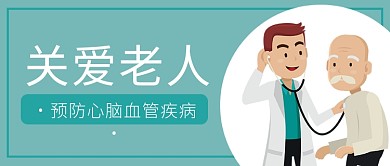 关爱老人预防心脑血管疾病首图