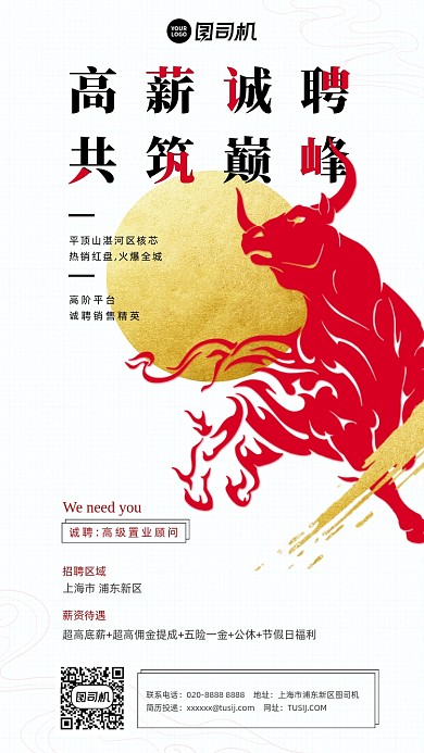 高薪诚聘牛年红金大气手机海报
