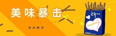 美味零食淘宝banner
