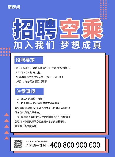 紫色简约招聘空乘宣传海报