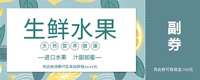 生鲜水果绿色优惠券