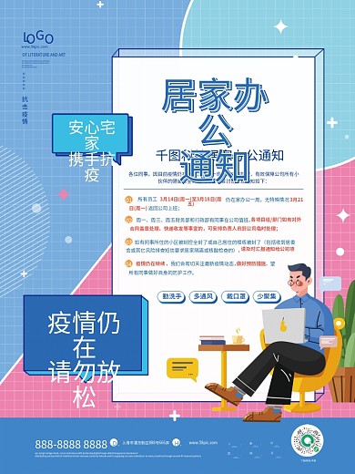 孟菲斯风疫情防控居家办公通知海报