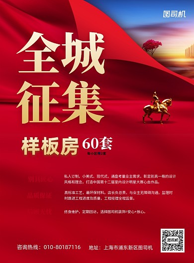 全城征集样板房红色简约印刷海报