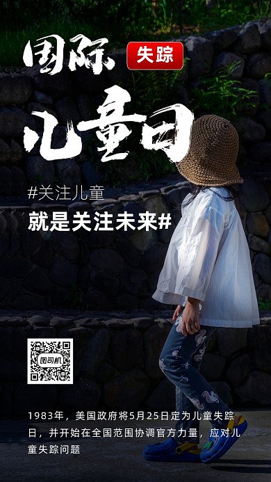 世界失踪儿童日海报