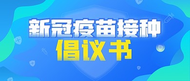 新冠疫苗接种倡议倡导公众号封面首图