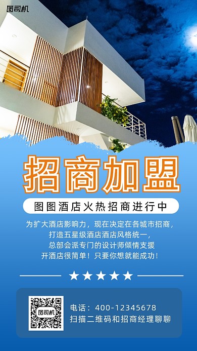 酒店招商加盟简约风手机海报