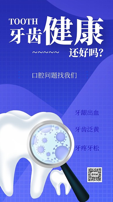 全国爱牙日牙齿健康手机海报