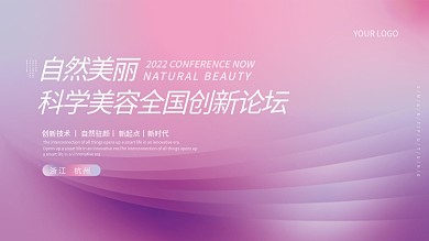 炫彩商务美容医企业年会论坛活动背景