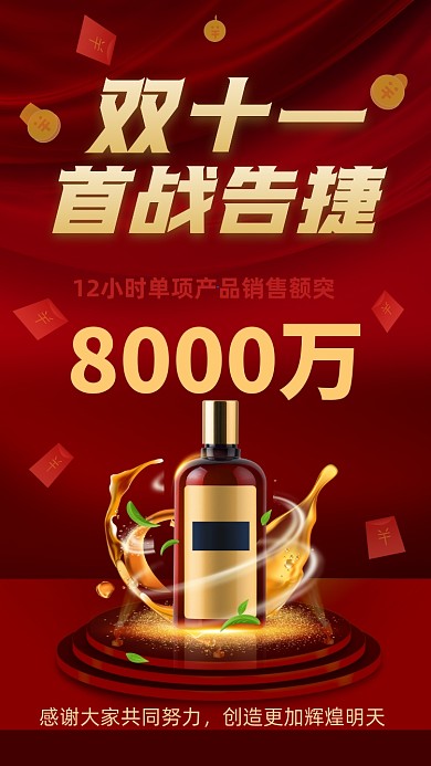 双十一喜报红色喜庆简约激励手机海报